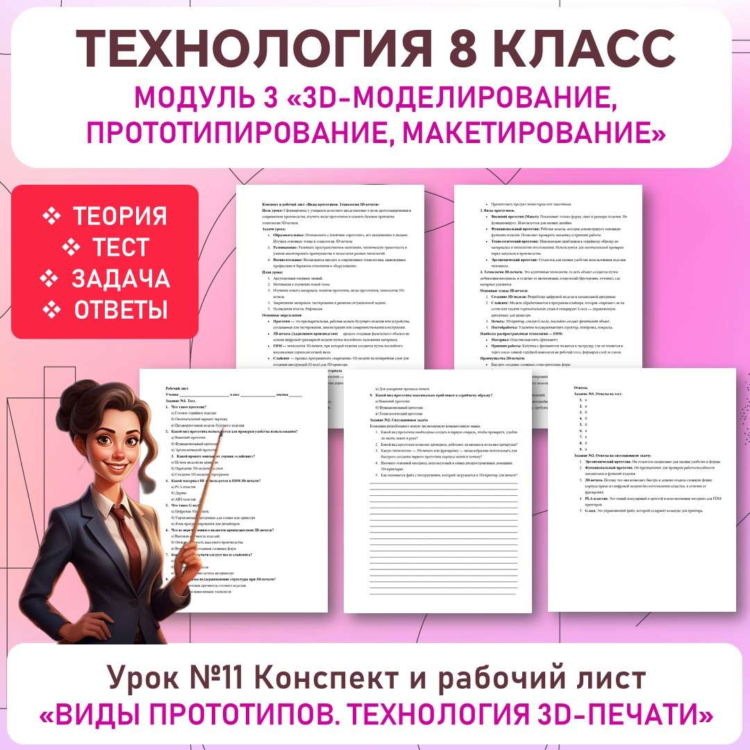 Конспект и рабочий лист «Виды прототипов. Технология 3D-печати». Труд (технология) 8 класс. Урок №11.