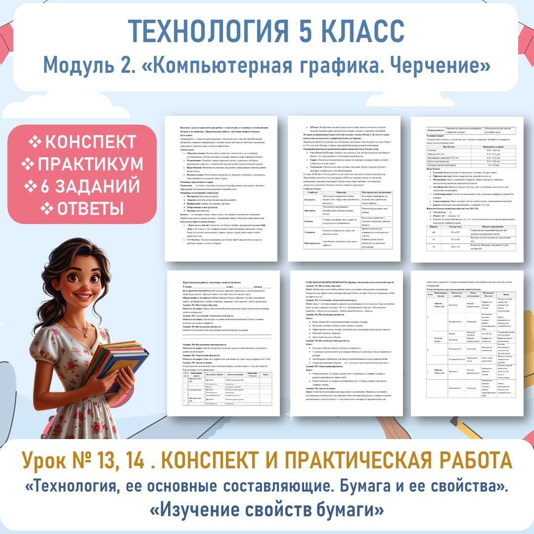 Конспект урока «Технология, ее основные составляющие. Бумага и ее свойства». Практическая работа «Изучение свойств бумаги». Труд (технология) 5 класс. Урок №13.