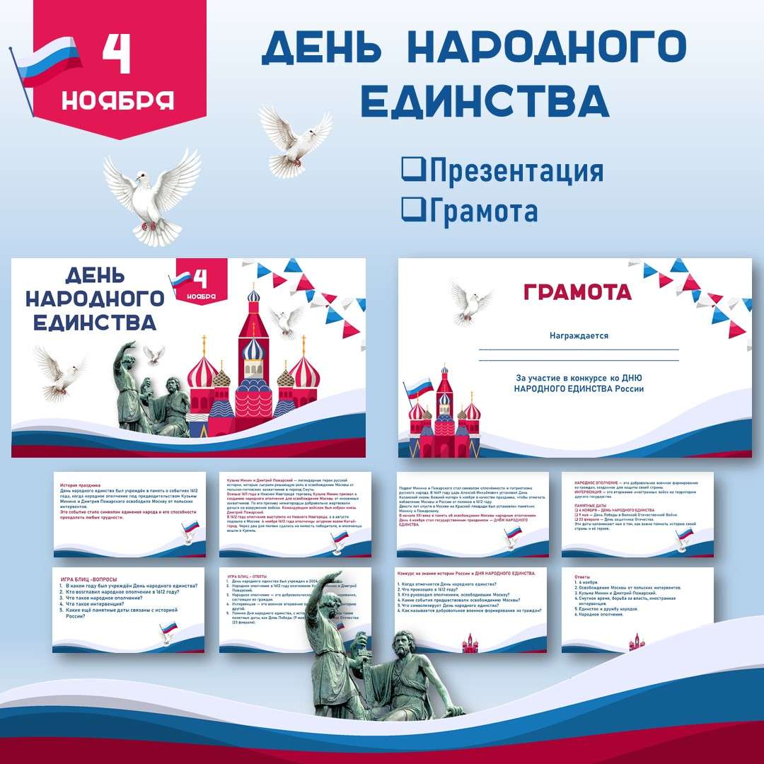 Презентация «День народного единства» 4 ноября.