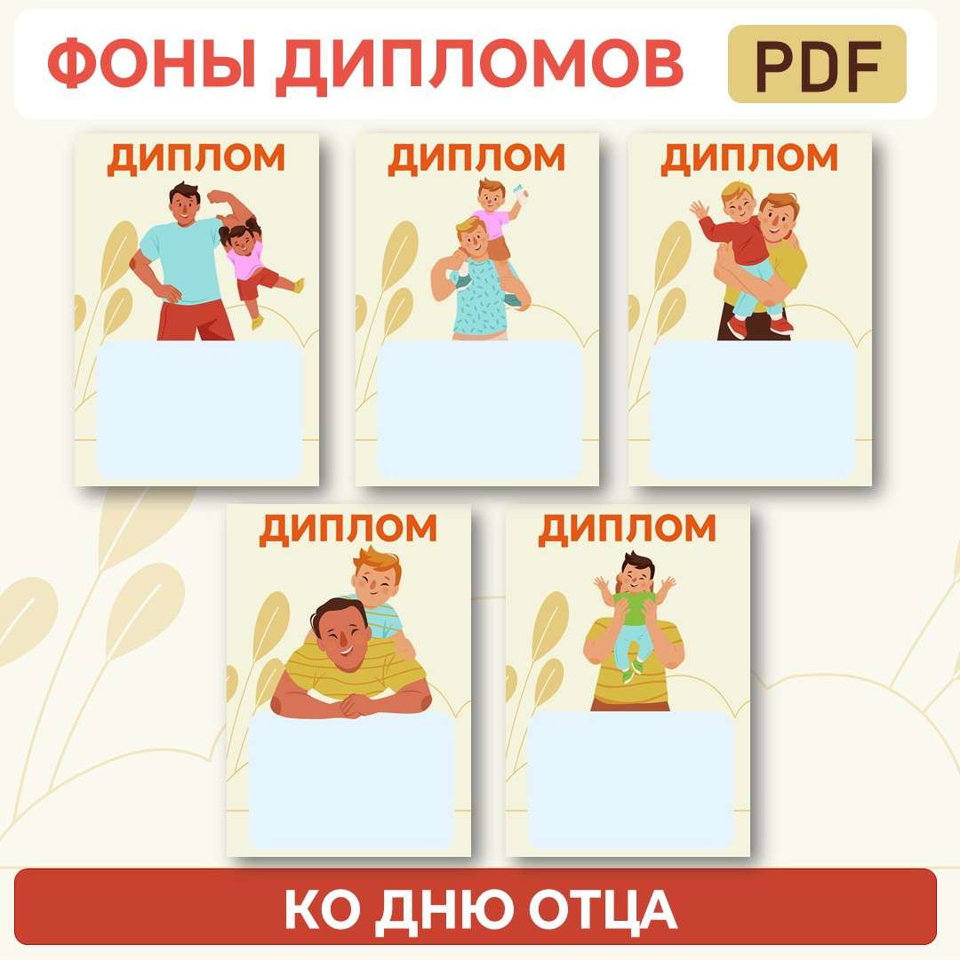 Фоны Дипломов ко Дню отца. 5 видов дизайна. PDF.