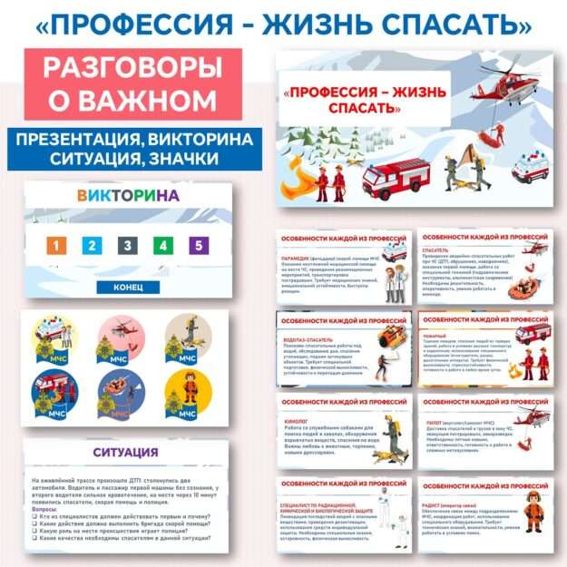 Презентация «Профессия — жизнь спасать». Разговоры о важном «Профессия — жизнь спасать». 