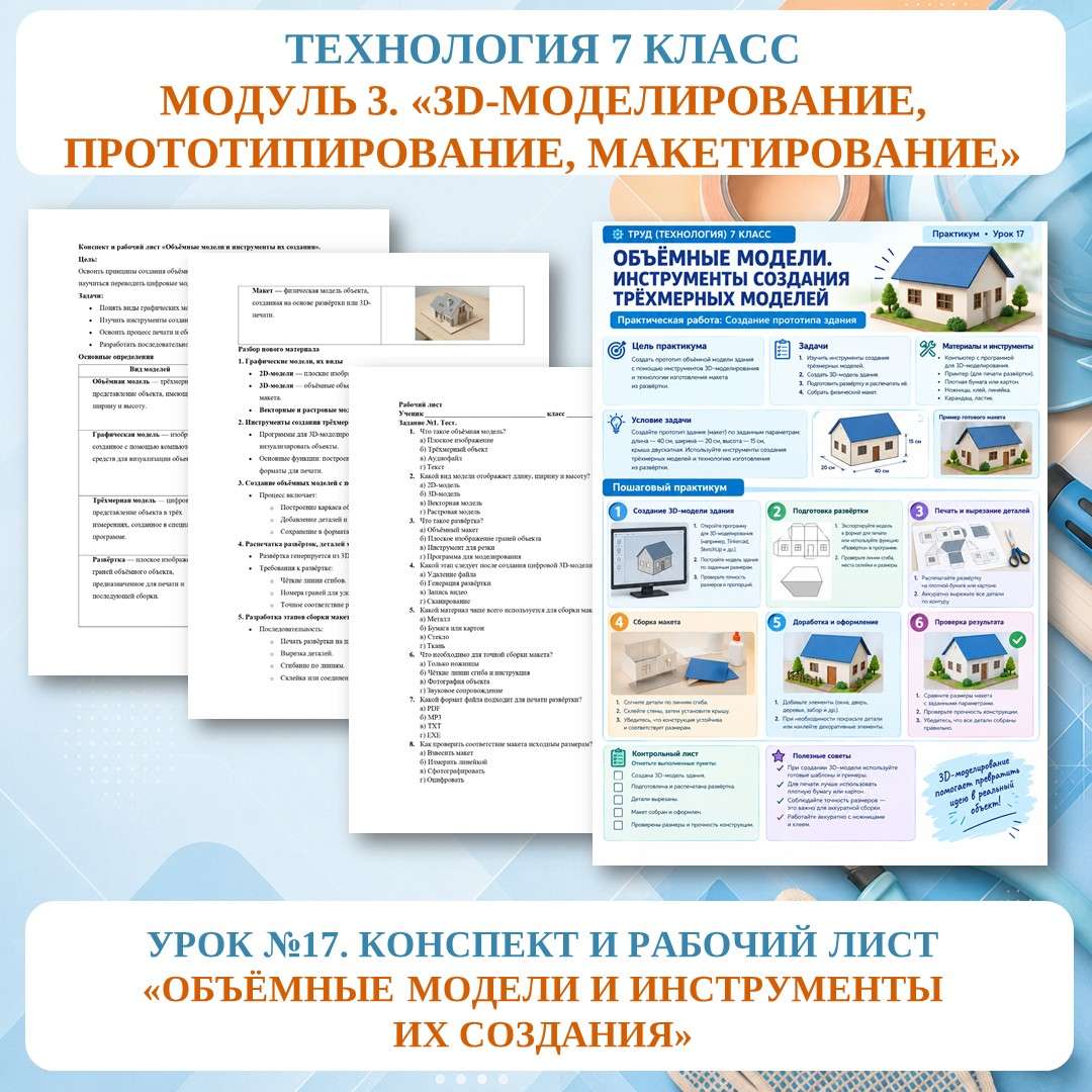 «Объёмные модели и инструменты их создания». конспект и рабочий лист. Труд (технология) 7 класс. Урок №17.