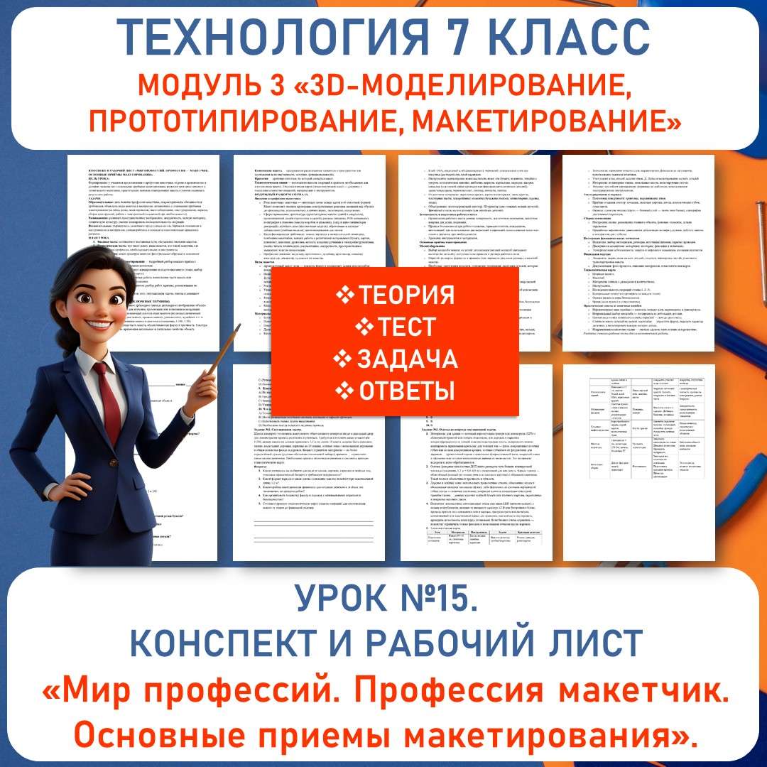 Конспект и рабочий лист. «Мир профессий. Профессия макетчик. Основные приемы макетирования». Труд (технология) 7 класс. Урок №15.