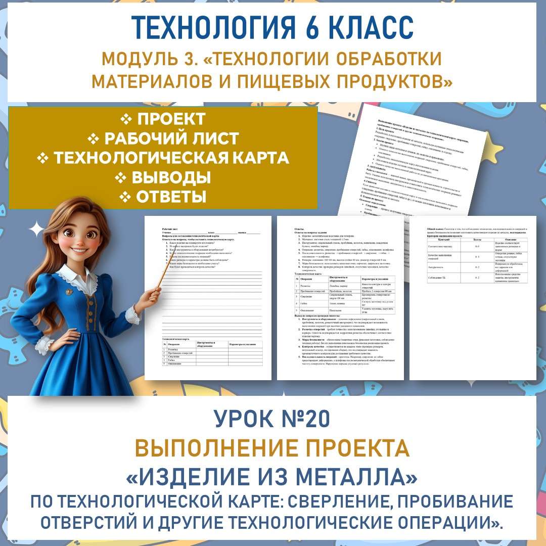 Выполнение проекта «Изделие из металла» по технологической карте: сверление, пробивание отверстий и другие технологические операции». Труд (технология) 6 класс. Урок №20.