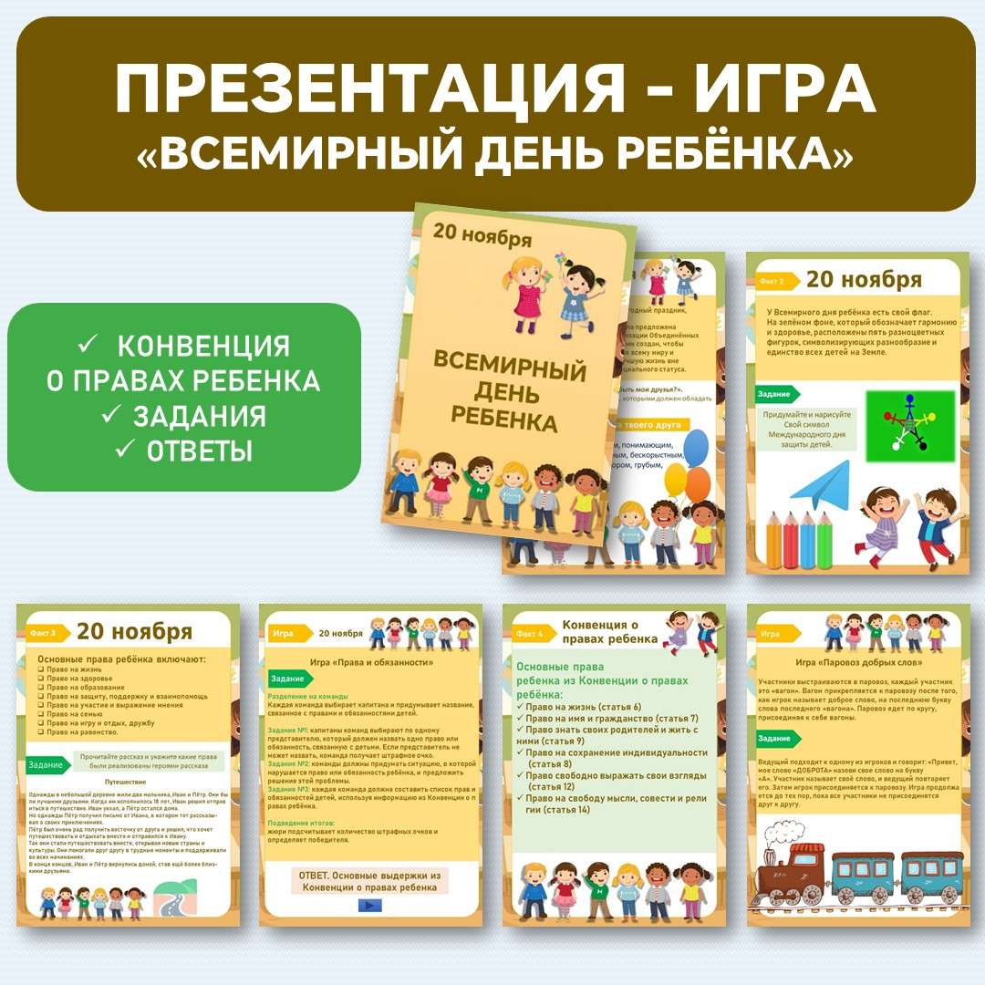 Всемирный день ребенка (20 ноября). Презентация.