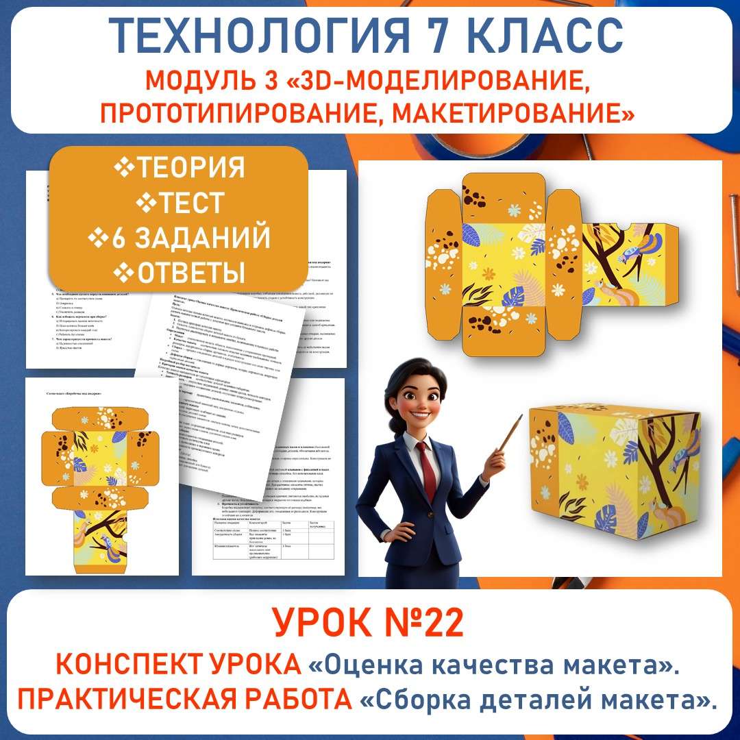 Конспект урока и рабочий лист по теме «Оценка качества макета. Практическая работа «Сборка деталей макета». УРОК №22.