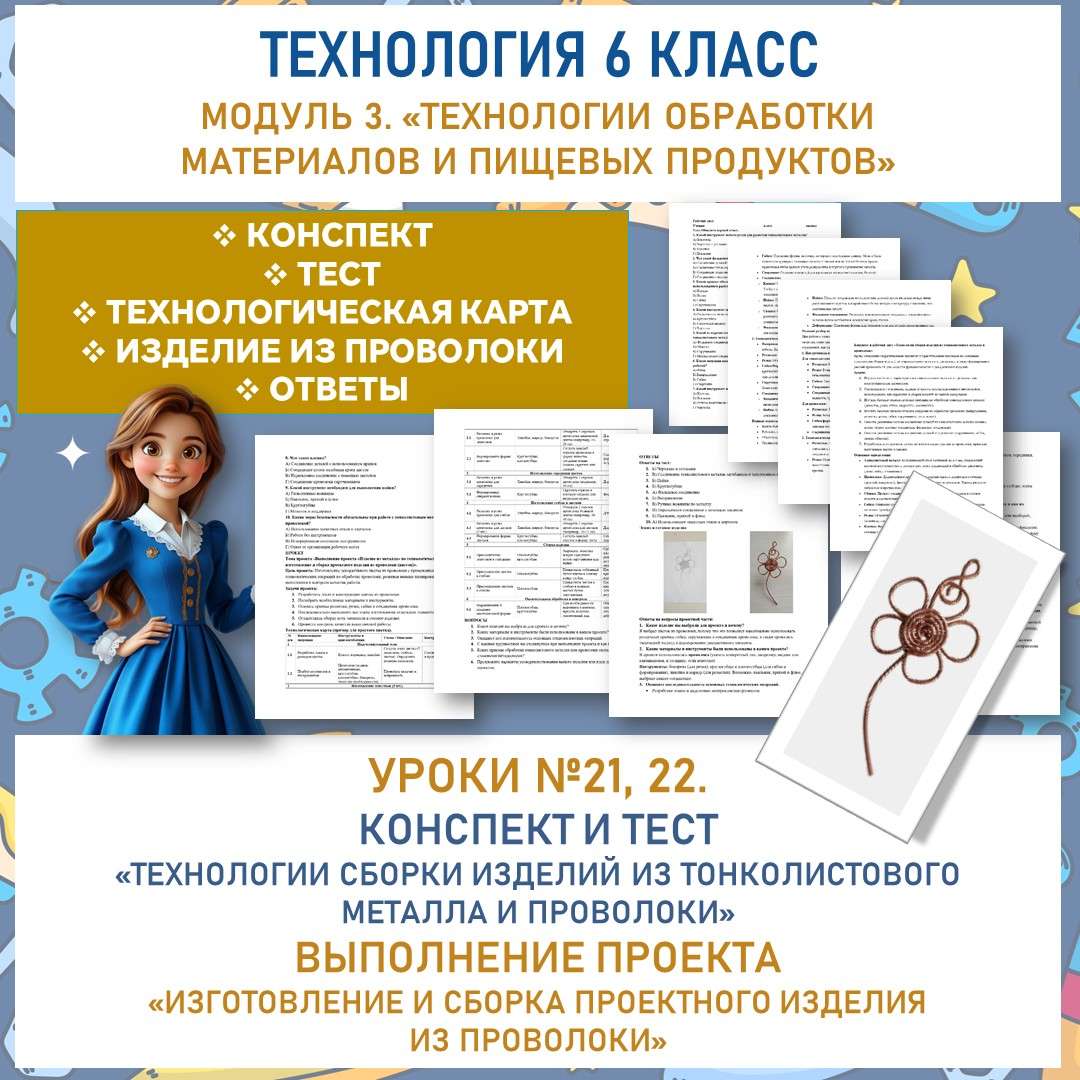 Конспект урока «Технологии сборки изделий из тонколистового металла и проволоки. Выполнение проекта «Изделие из металла» по технологической карте: изготовление и сборка проектного изделия». Труд (технология) 6 класс. Уроки №21, 22. Конспект
