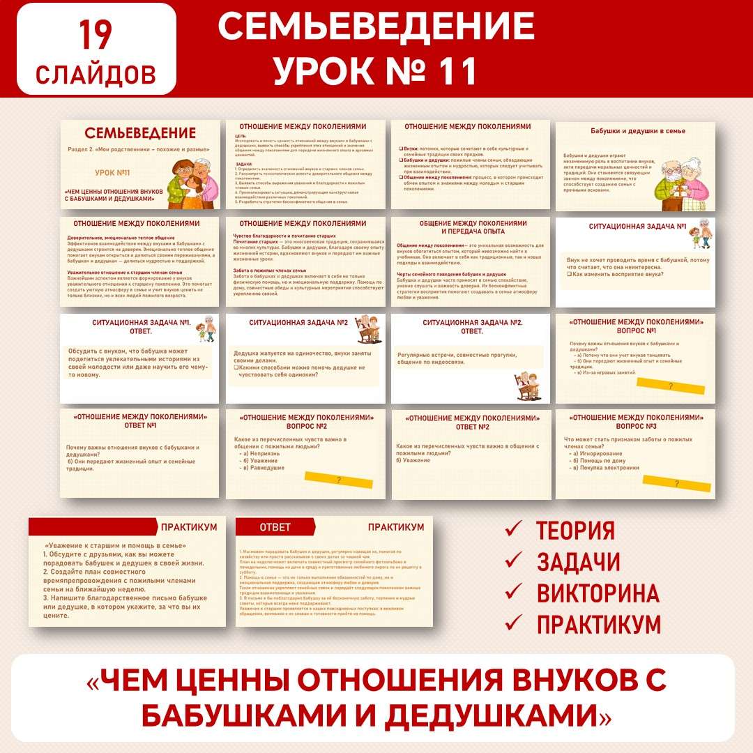 Презентация «Чем ценны отношения внуков  С бабушками и дедушками». Семьеведение. Урок №11.