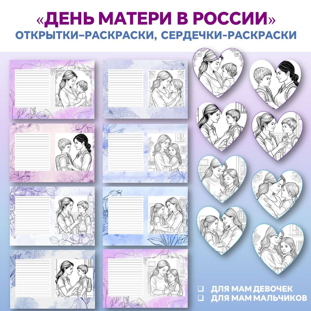 Открытки-раскраски на День матери. 24 ноября. День матери.