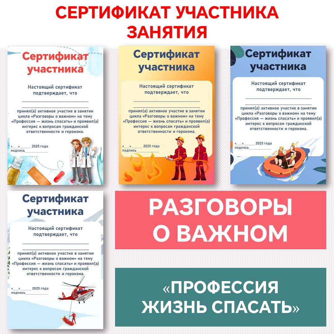 Сертификаты «Профессия — жизнь спасать». Разговоры о важном «Профессия — жизнь спасать». Редактируемые.