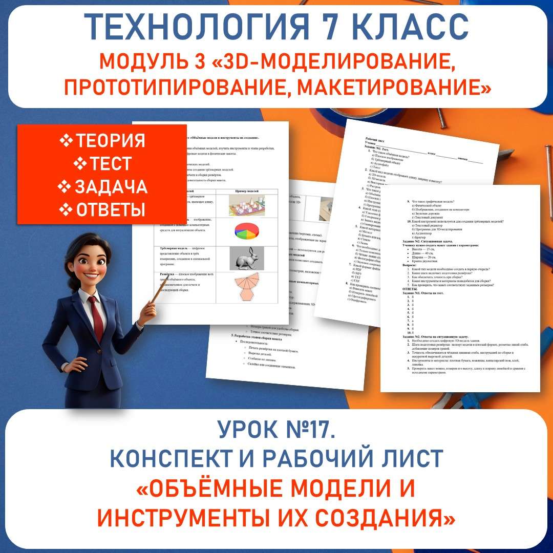 Конспект и рабочий лист «Объёмные модели и инструменты их создания». Труд (технология) 7 класс. Урок №17.