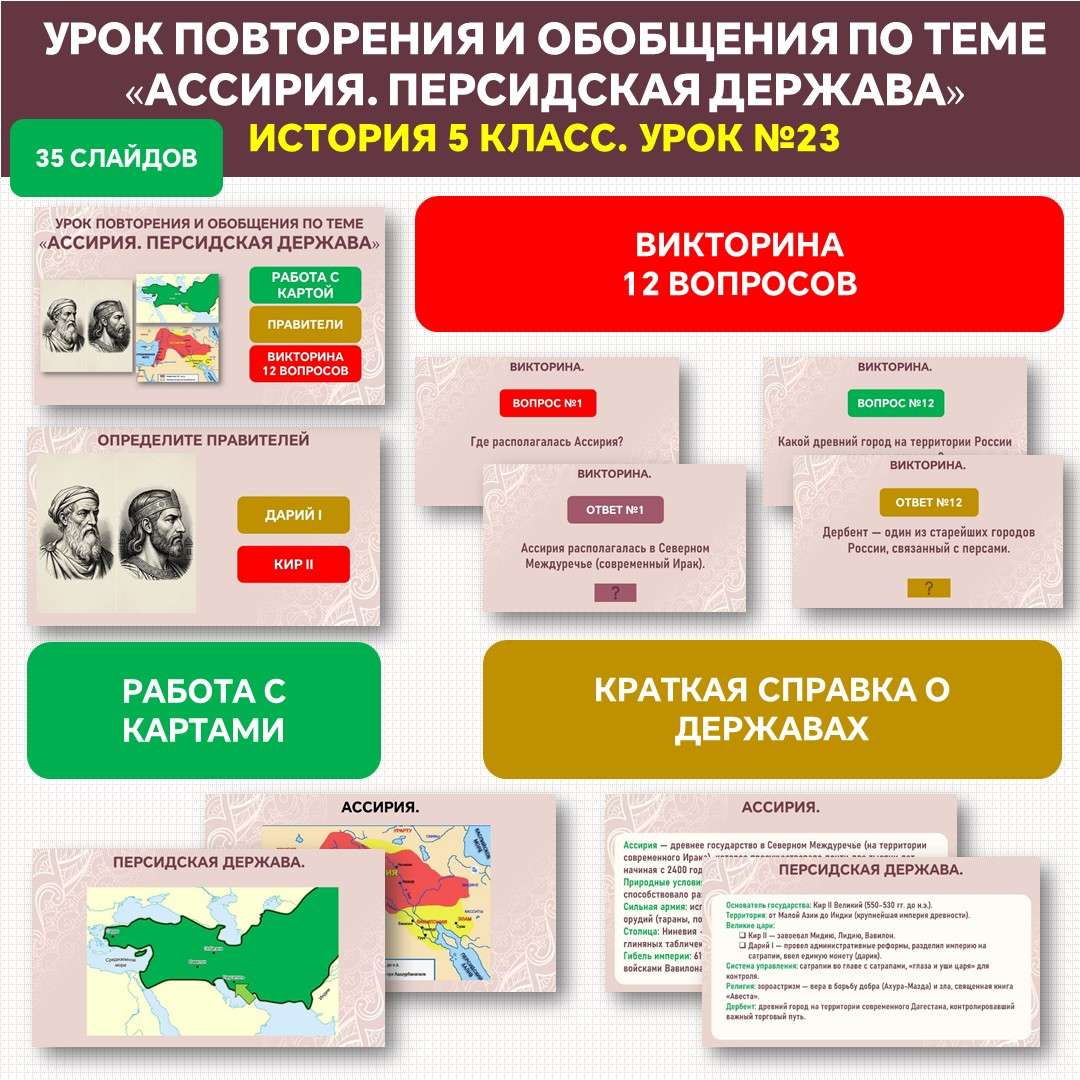 Урок-викторина повторения и обобщения по теме «Ассирия. Персидская держава». История, 5 класс. Урок №23. 
