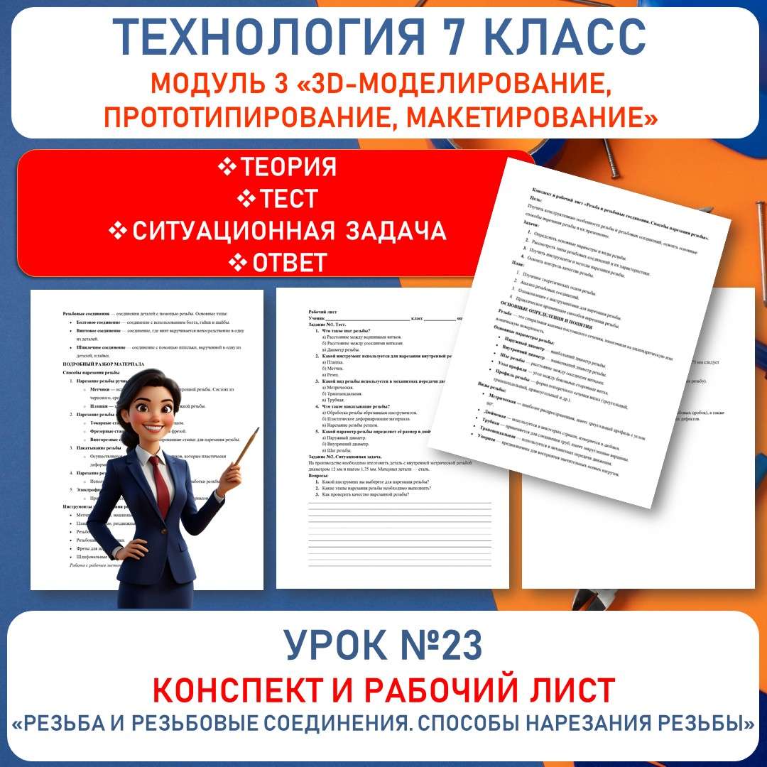 Конспект и рабочий лист «Резьба и резьбовые соединения. Способы нарезания резьбы». Труд (технология) 7 класс. Урок № 23.