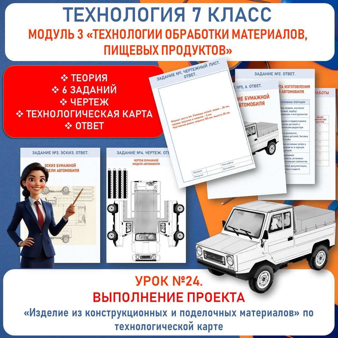 Выполнение проекта «Изделие из конструкционных и поделочных материалов» по технологической карте. Труд (технология) 7 класс. Урок №24.