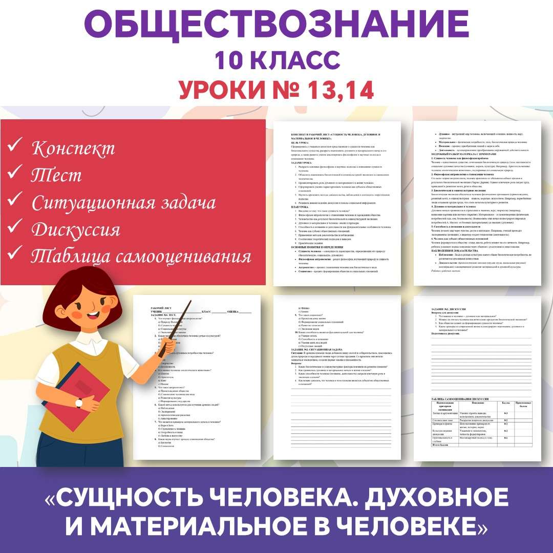 Конспект и рабочий лист «Сущность человека. Духовное и материальное в человеке» Обществознание 10 класс (углубленный уровень). Уроки №13, 14.