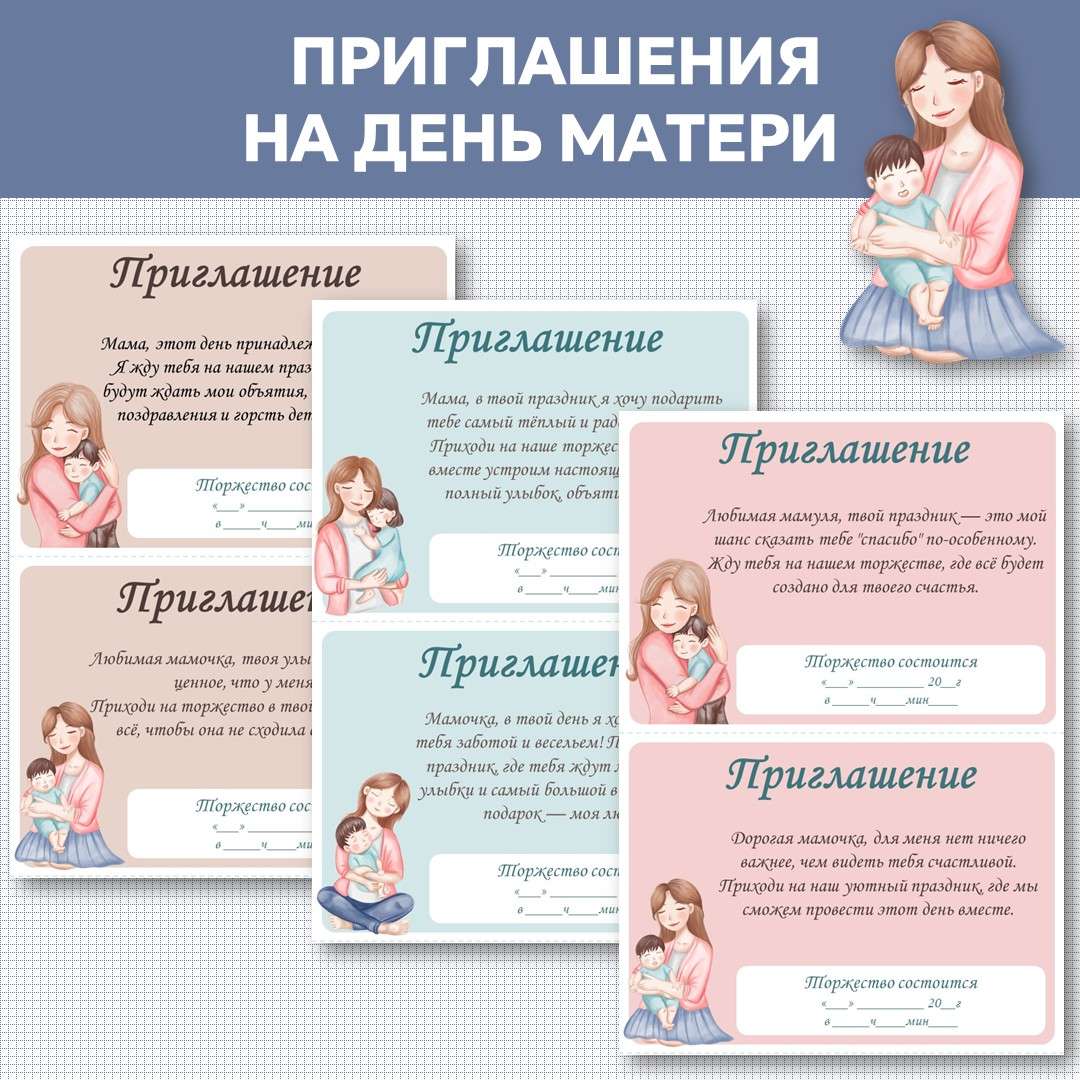 Приглашения на День матери в России 30 ноября.
