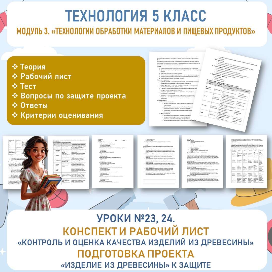 Конспект и рабочий лист «Контроль и оценка качества изделий из древесины». Подготовка проекта «Изделие из древесины» к защите. Труд (технология ) 5 класс. Уроки №23, 24.