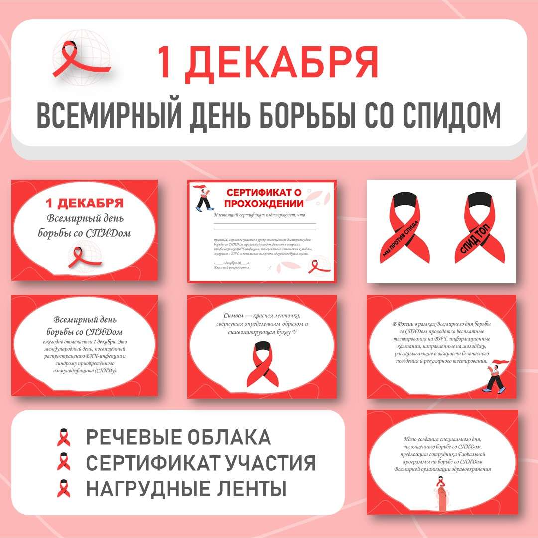 Оформление «Всемирный день борьбы со СПИДом» (1 декабря).