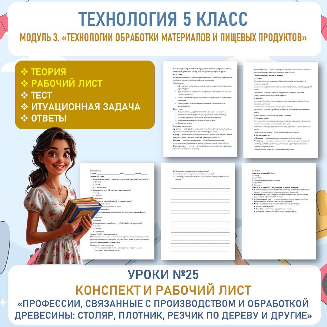 Конспект урока и рабочий лист «Профессии, связанные с производством и обработкой древесины: столяр, плотник, резчик по дереву и другие». Труд (технология) 5 класс. Урок №25.