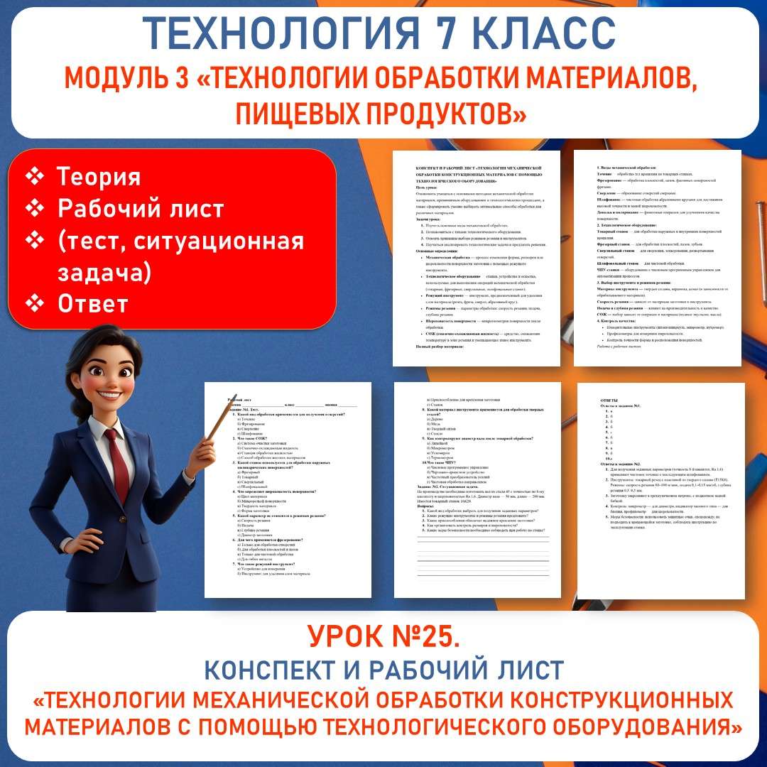 Конспект и рабочий лист «Технологии механической обработки конструкционных материалов с помощью технологического оборудования». Труд (технология) 7 класс. Урок №25.