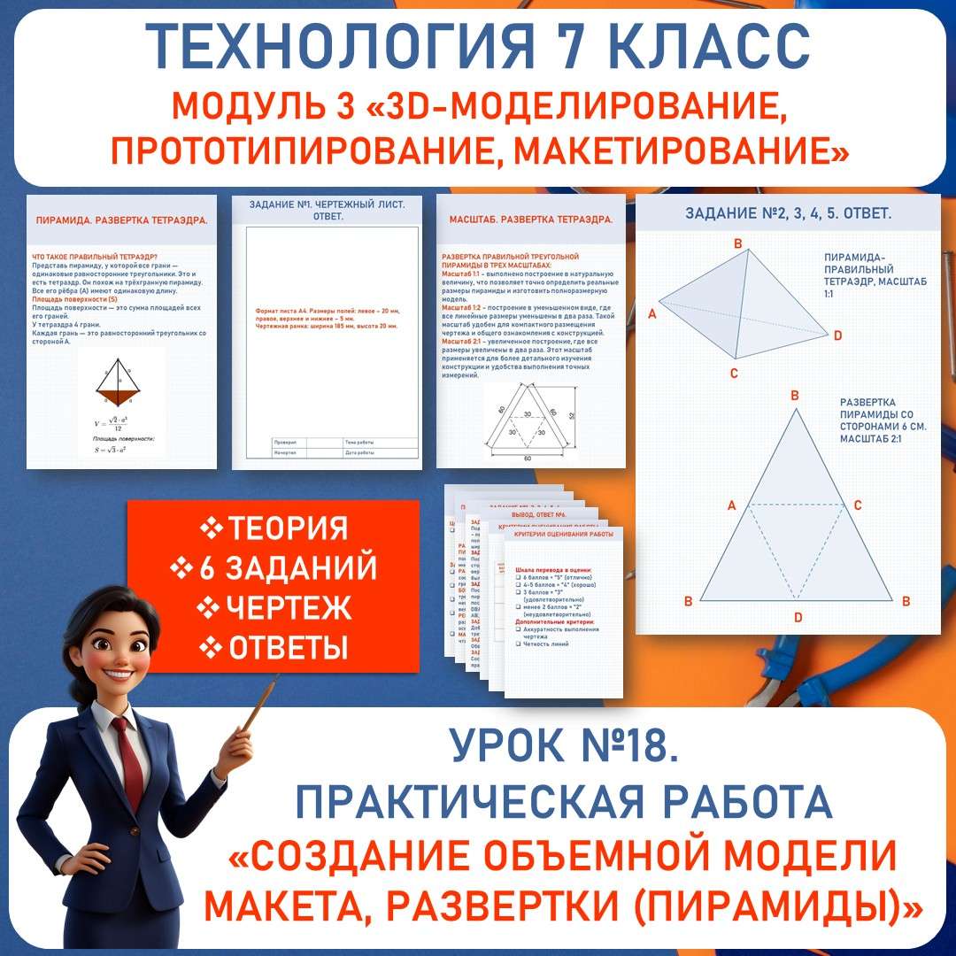 Практическая работа «Создание объемной модели макета, развертки». Труд (технология) 7 класс. Урок №18.