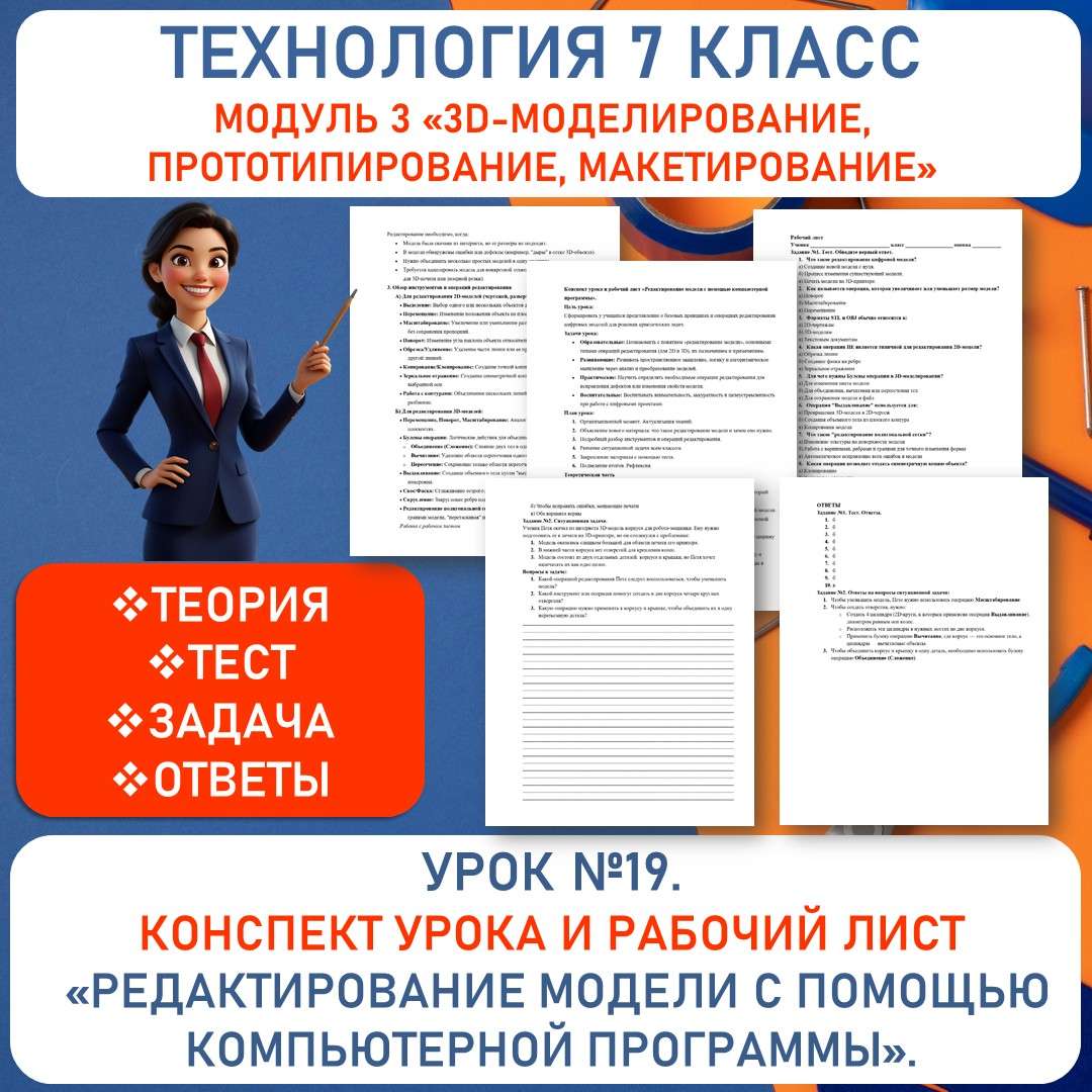 Конспект урока и рабочий лист «Редактирование модели с помощью компьютерной программы». Труд (технология) 7 класс. Урок №19.