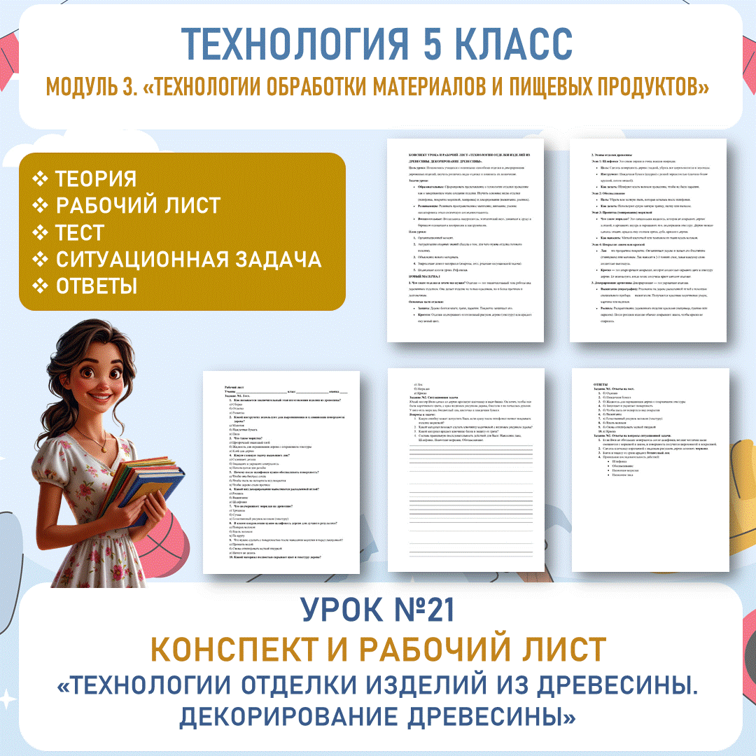 Конспект и рабочий лист «Технологии отделки изделий из древесины. Декорирование древесины». Труд (технология) 5 класс. Урок №21.