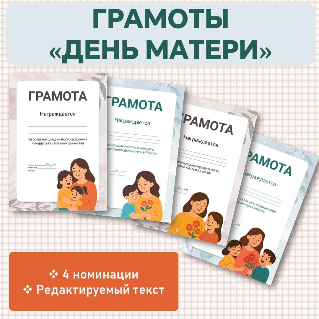 Грамоты «День матери в России». Редактируемый текст грамот.