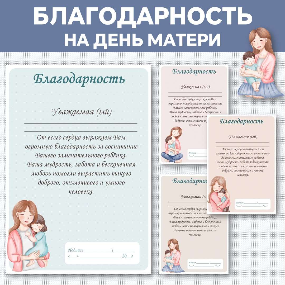 Благодарности на День матери (30 ноября).