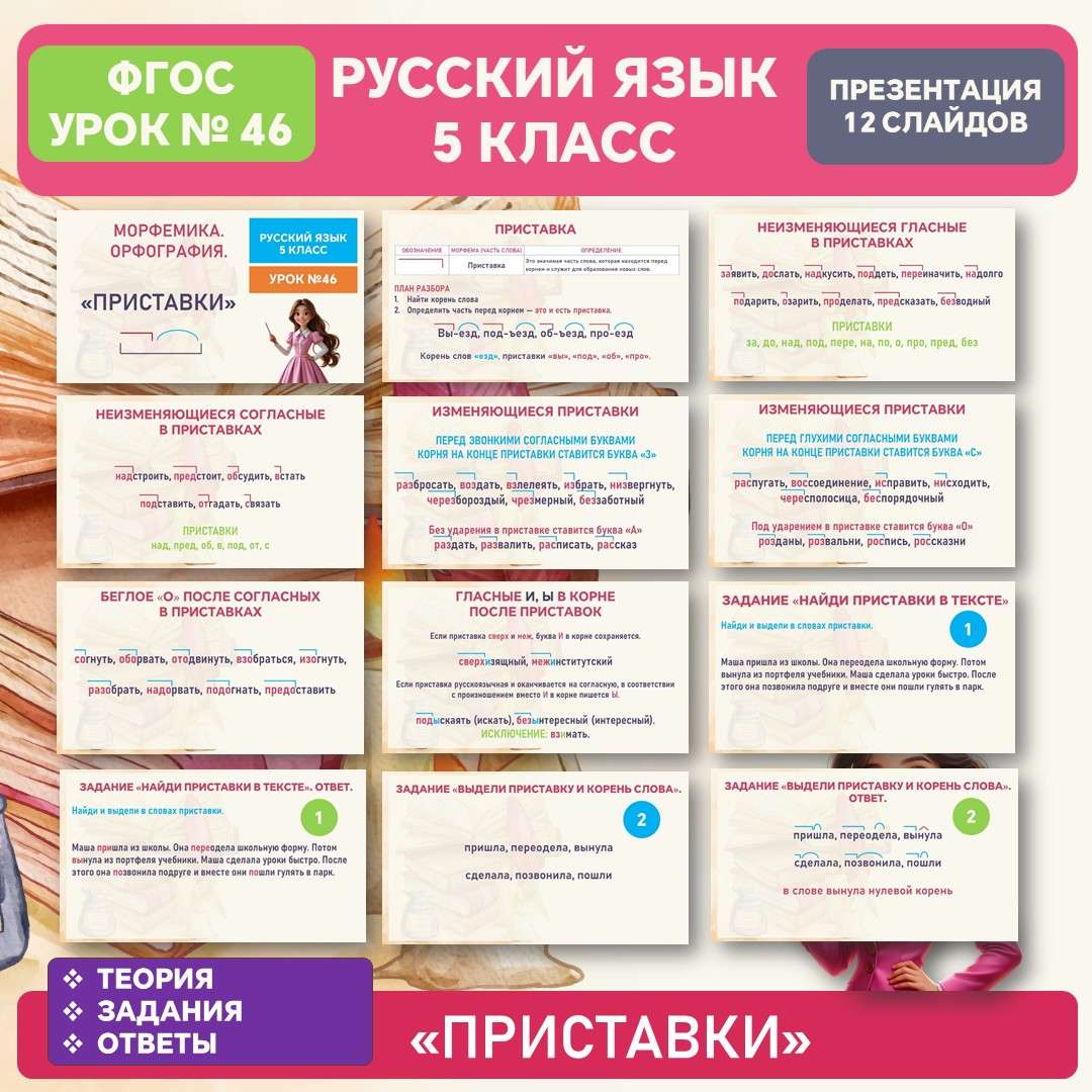 Презентация «Приставки». Русский язык 5 класс. Урок №46.