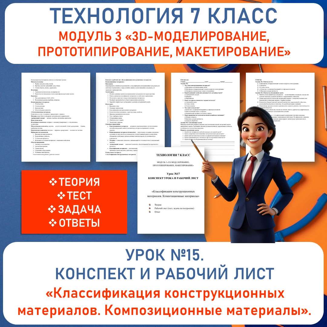 Конспект и рабочий лист «Классификация конструкционных материалов. Композиционные материалы». Труд (технология) 7 класс. Урок №17.
