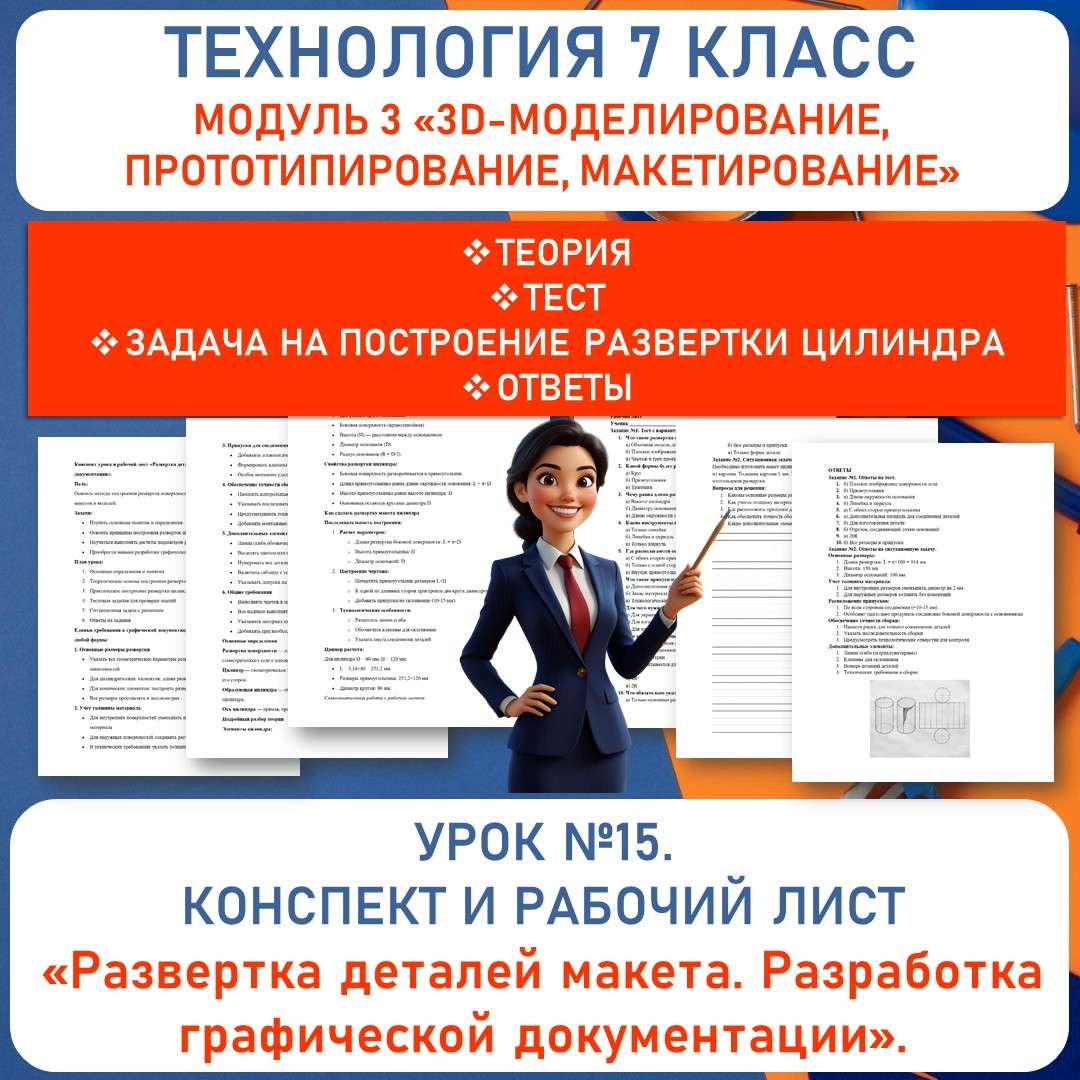 Конспект урока и рабочий лист «Развертка деталей макета. Разработка графической документации». Труд (технология) 7 класс. Урок №15.