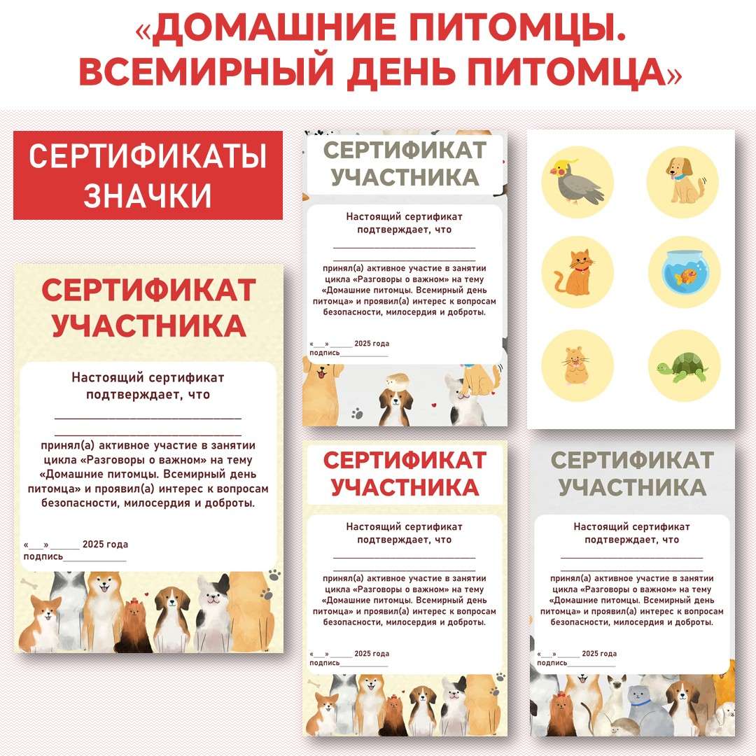 Разговоры о важном «Домашние питомцы. Всемирный день питомца». Сертификаты, значки. Редактируемый.