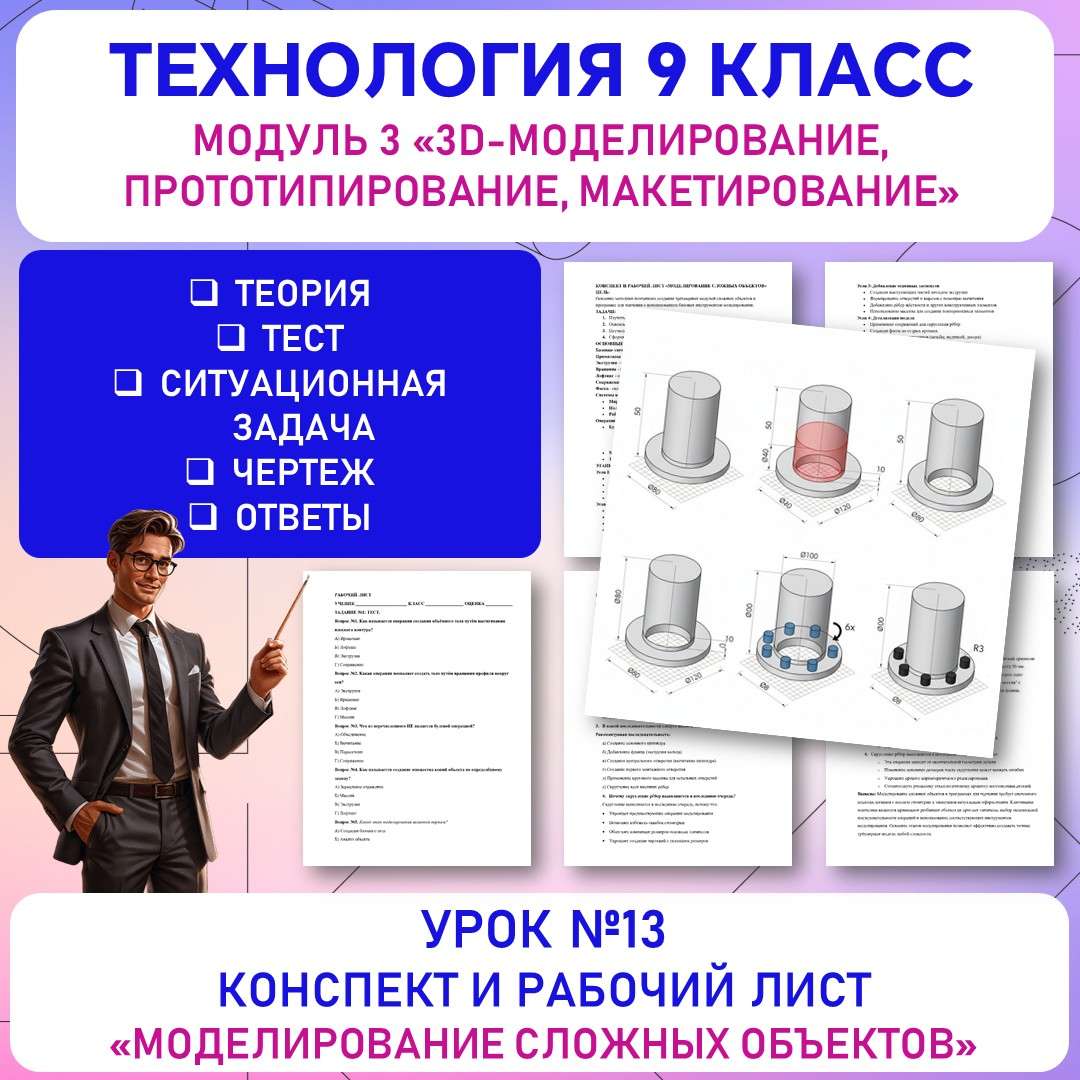 «Моделирование сложных объектов». Конспект и рабочий лист. Труд (технология) 9 класс. Урок №13.
