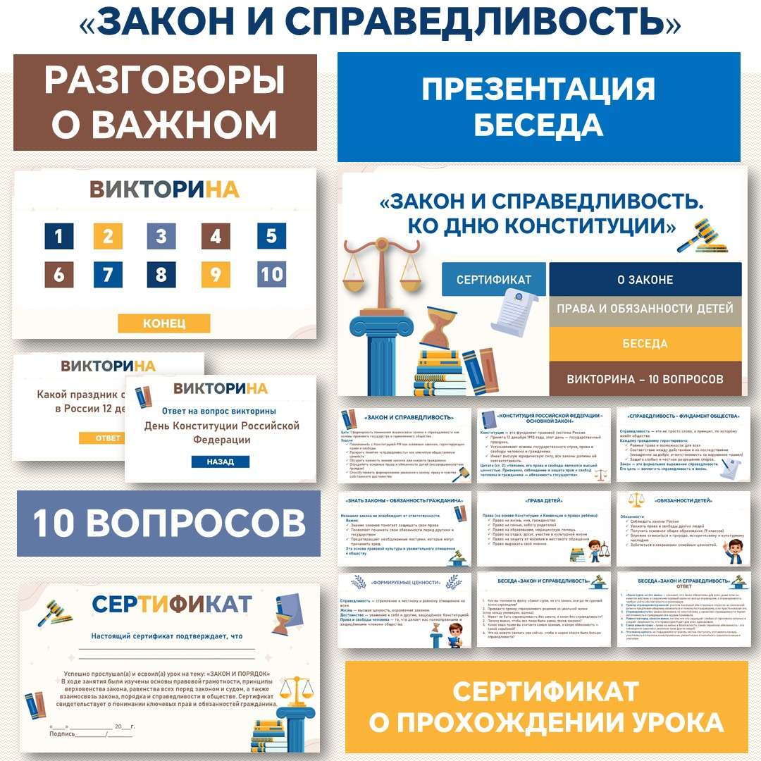«Закон и справедливость. Ко Дню Конституции» презентация. 