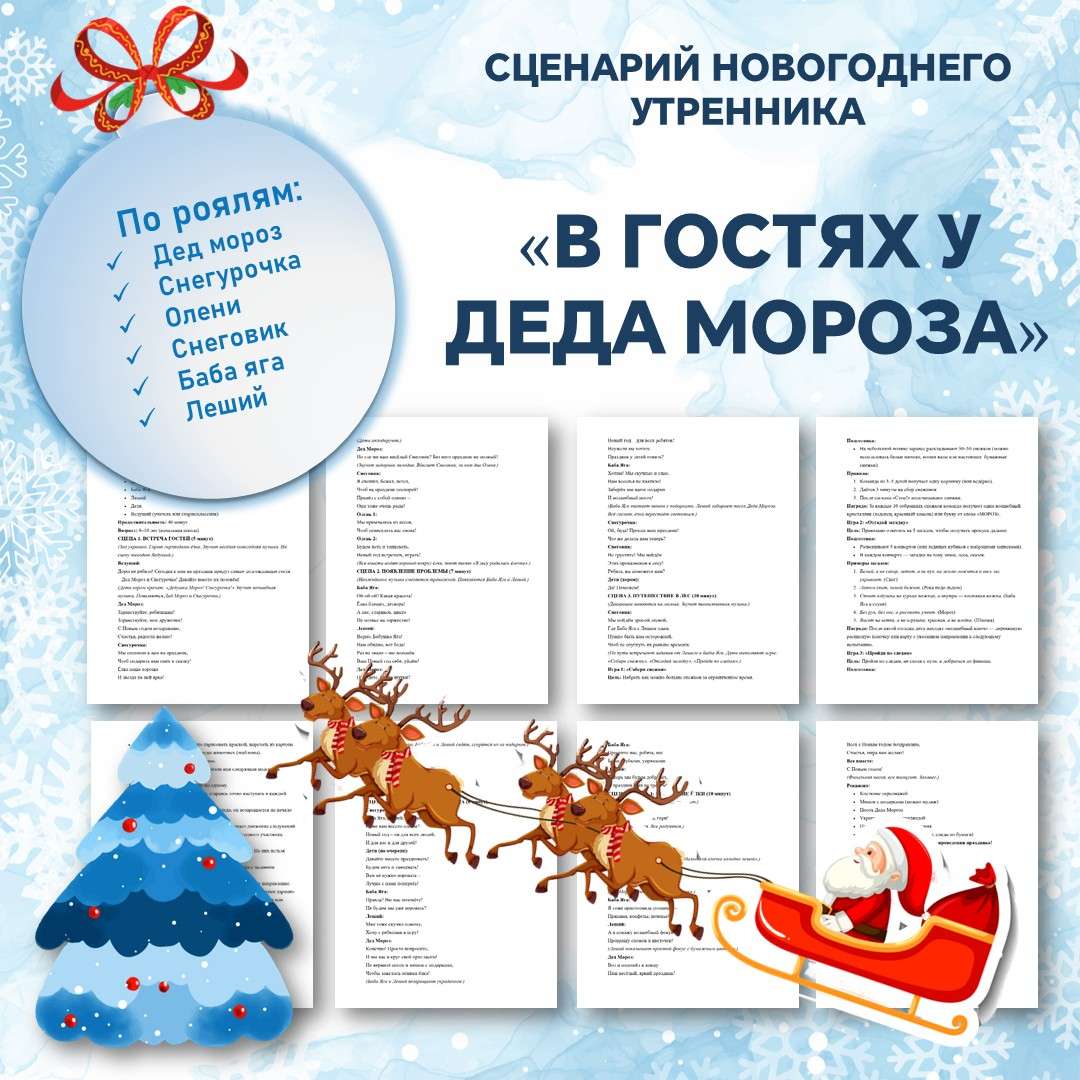 Новогодний сценарий 2026 года: «В гостях у деда мороза»