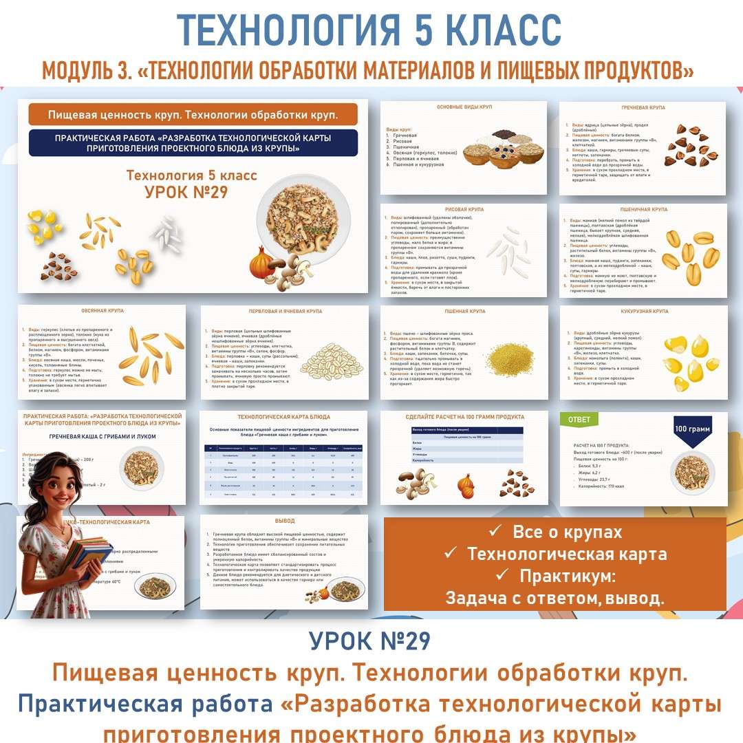 Пищевая ценность круп. Технологии обработки круп. Практическая работа «Разработка технологической карты приготовления проектного блюда из крупы». Труд (технология) 5 класс. Урок №29.
