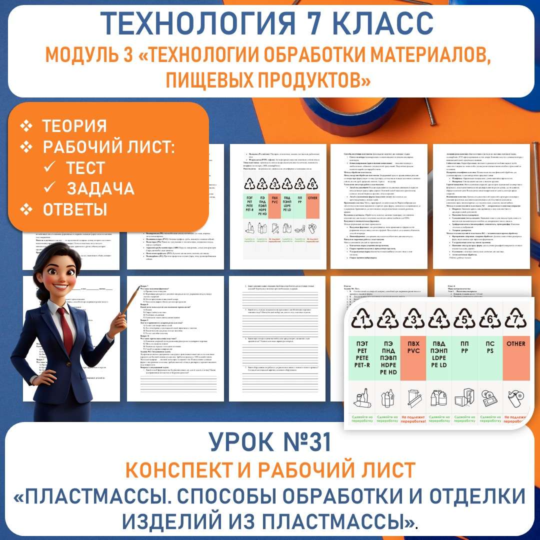 Конспект и рабочий лист «Пластмассы. Способы обработки и отделки изделий из пластмассы». Труд (технология) 7 класс. Урок №31.