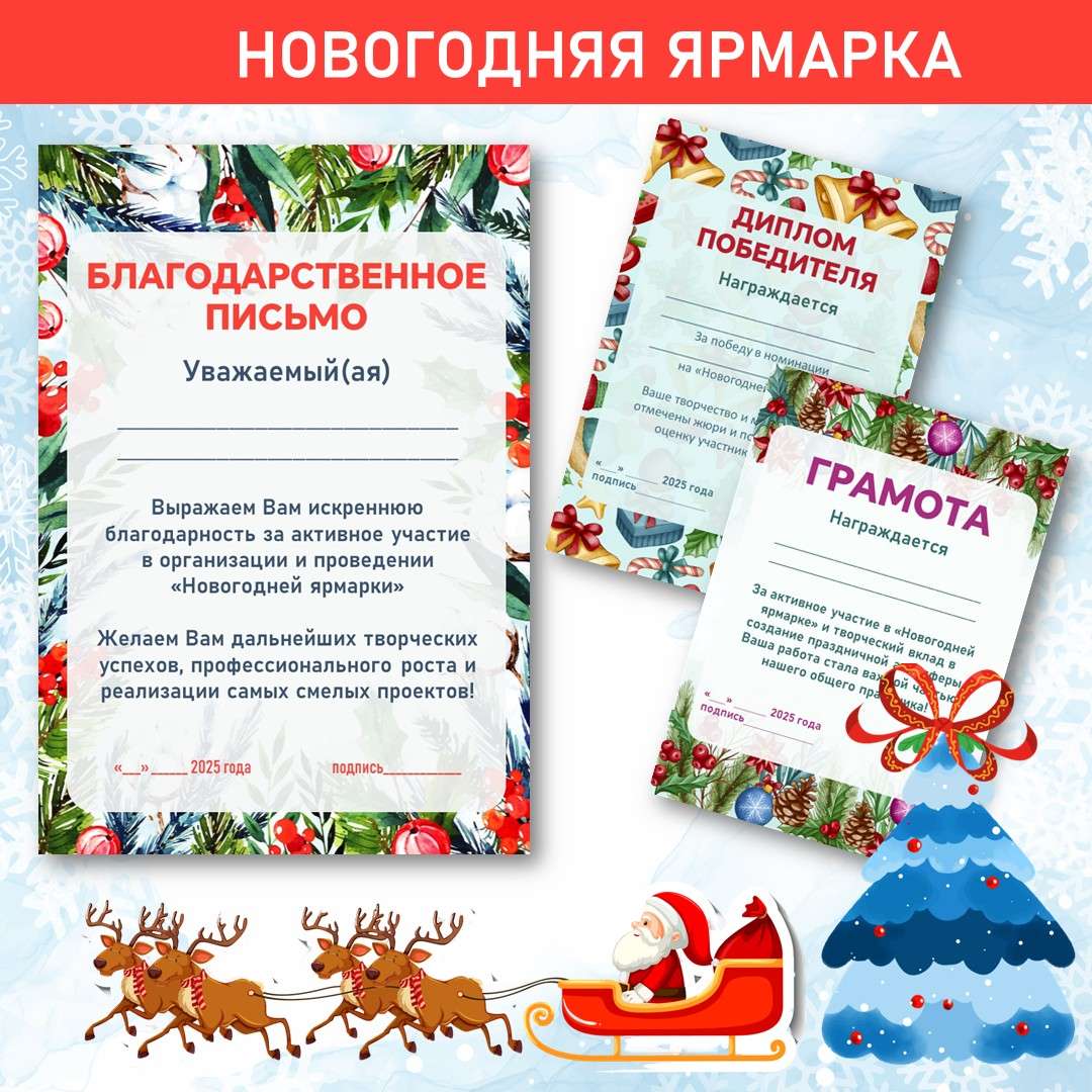Грамоты на Новый год. (Новогодняя ярмарка). Редактируемые.
