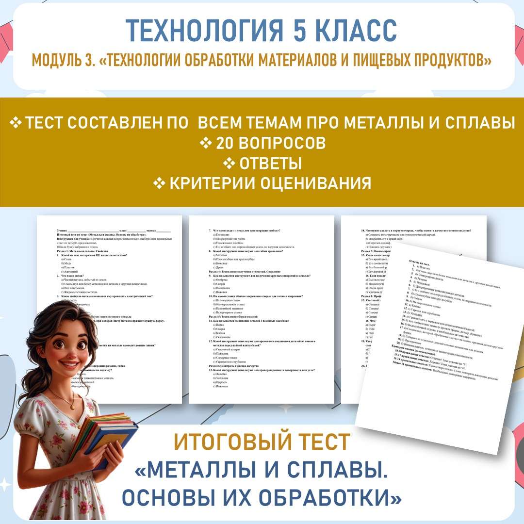 «Металлы и сплавы» итоговый тест. Труд (технология) 5 класс.