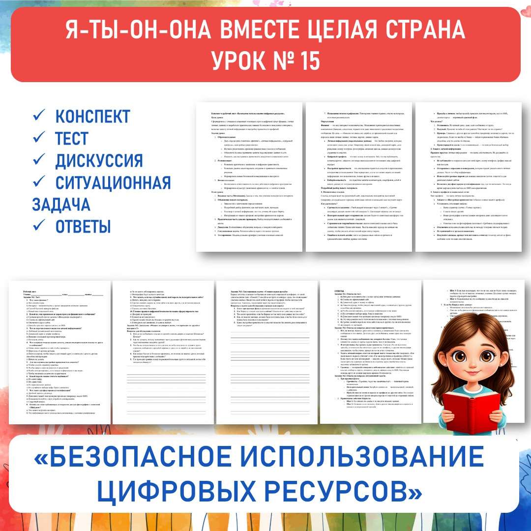 «Безопасное использование цифровых ресурсов». 5 класс.