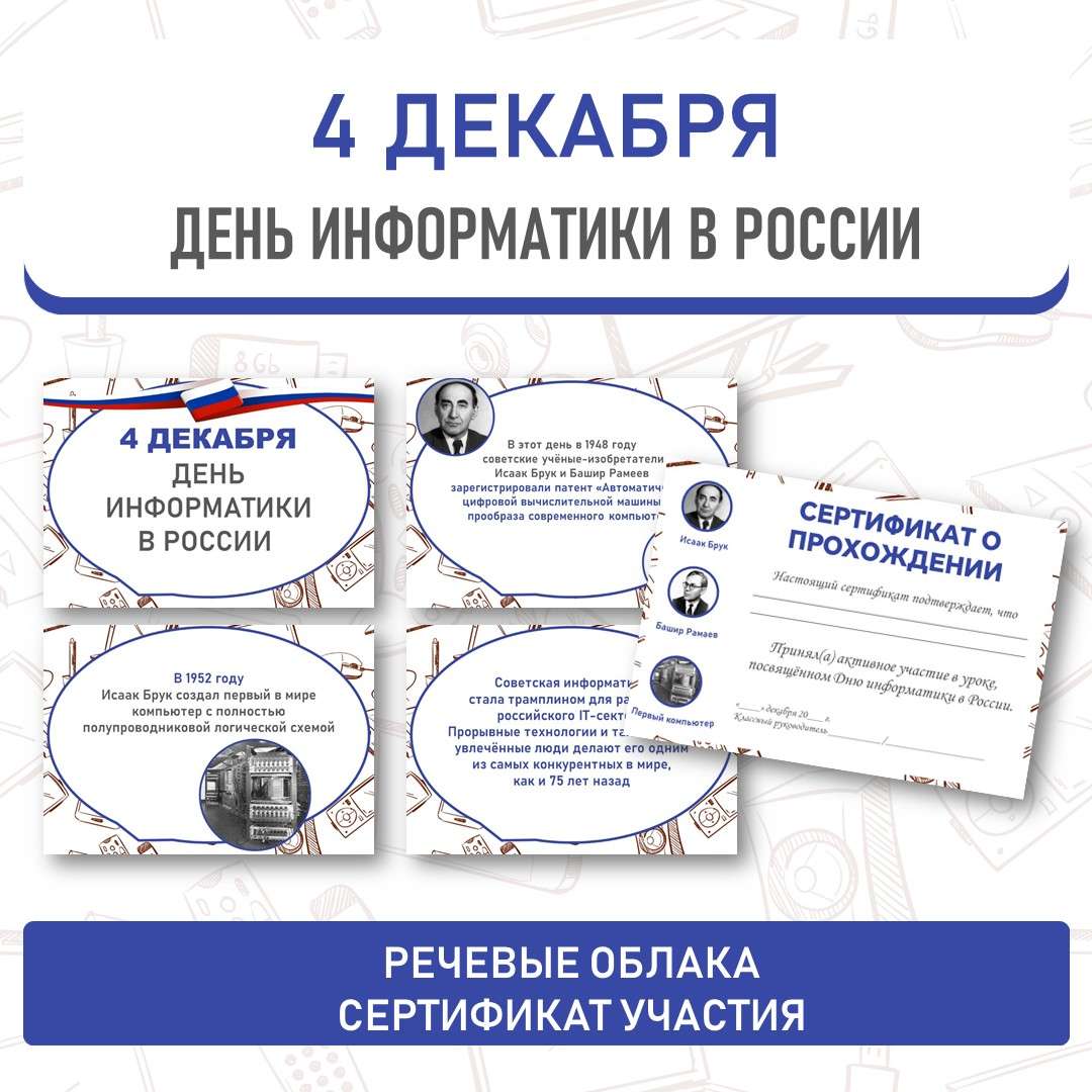 «День информатики в России» (4 декабря). Оформление.