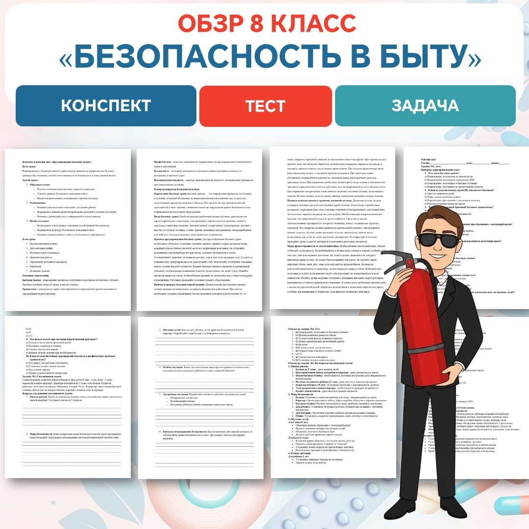 Конспект «Предупреждение бытовых травм». ОБЗР 8 класс. Урок №17.
