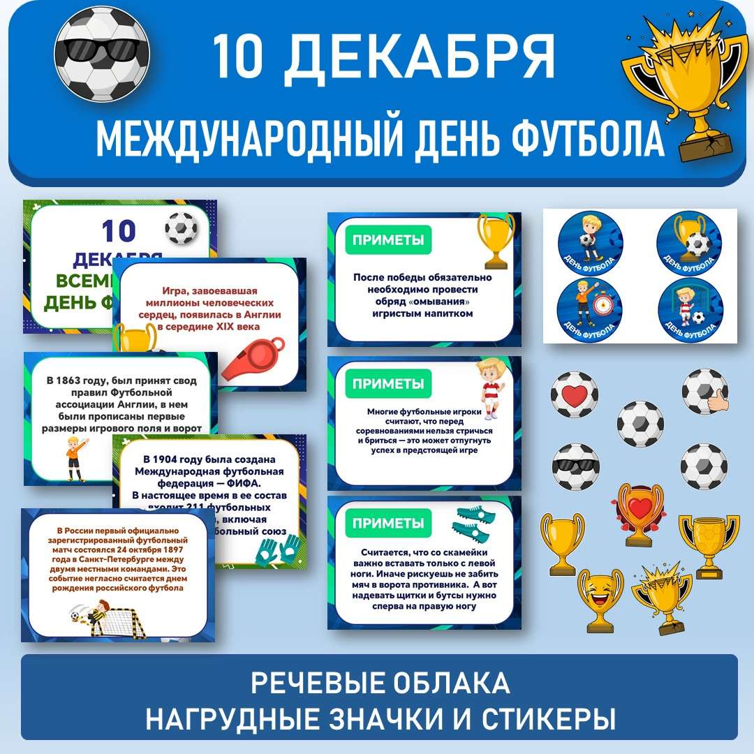 Всемирный день футбола. (10 декабря). Оформление.