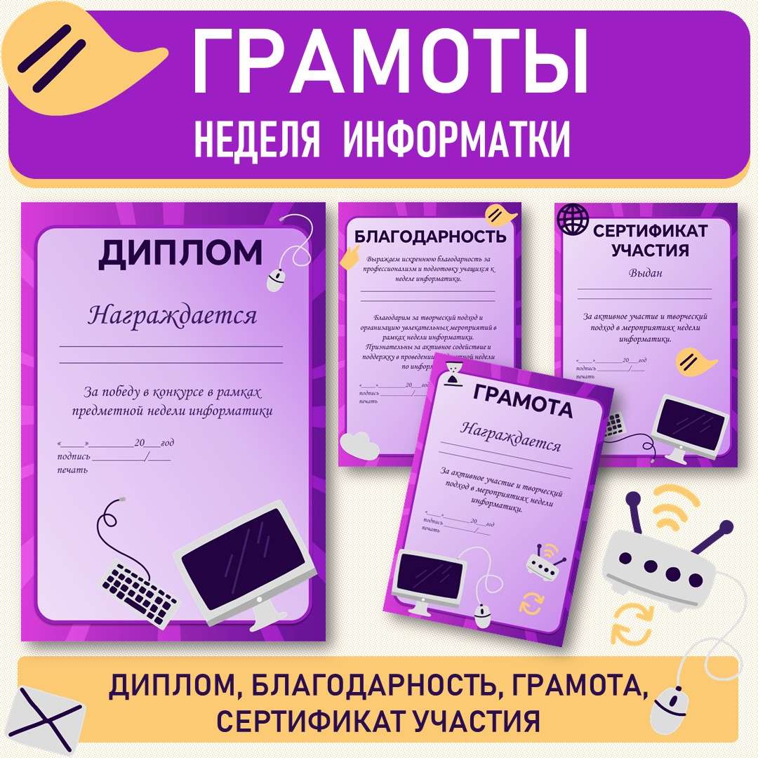 Грамоты «Неделя информатики».