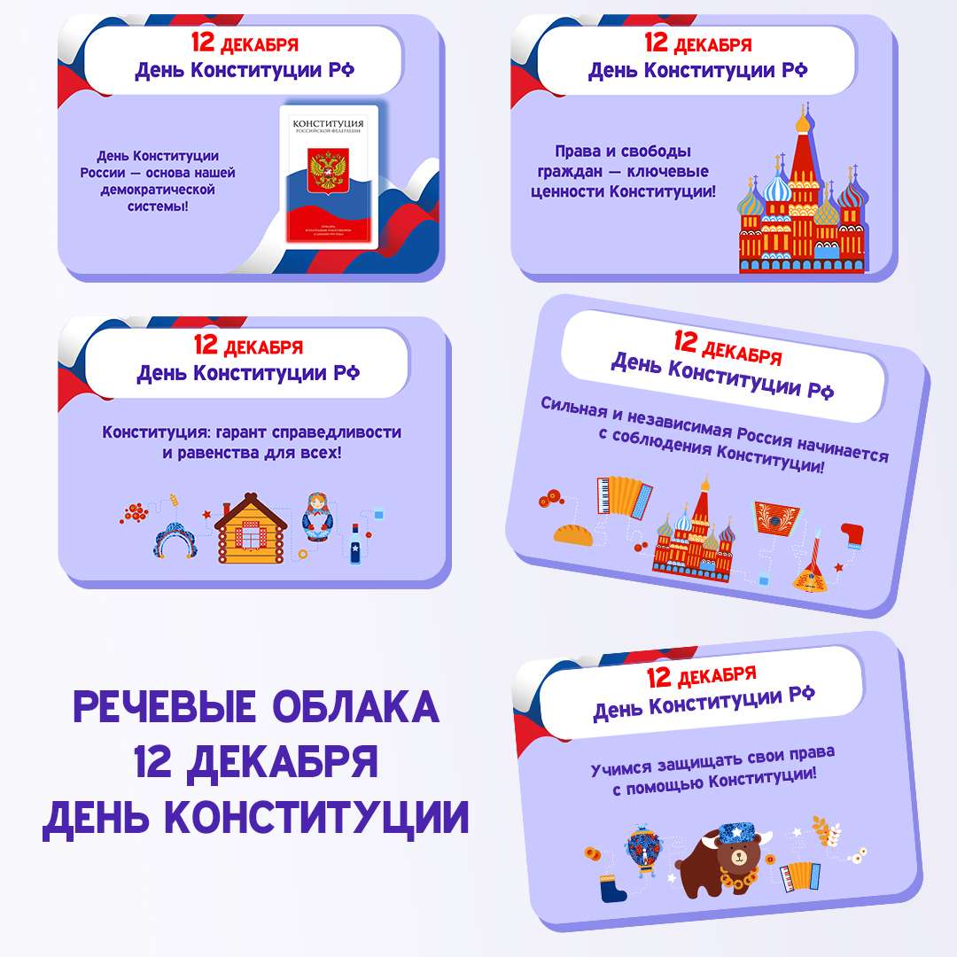 Оформление «День Конституции» (12 декабря)