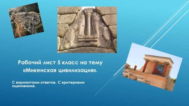 Рабочий лист по всеобщей истории 5 класс на тему "Микенская цивилизация".// УМК. авт. В. Р. Мединский, А. О. Чубарьян "История Древнего мира". 5 класс