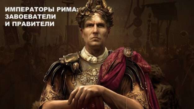 Презентация по истории на тему "Императоры Рима: завоеватели и правители". 5 класс.// УМК. авт. В. Р. Мединский, А. О. Чубарьян "История Древнего мира". 5 класс