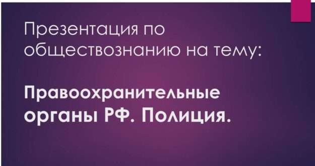 Презентация по обществознанию на тему: "Правоохранительные органы в РФ. Полиция". Обществознание. 9 класс.
