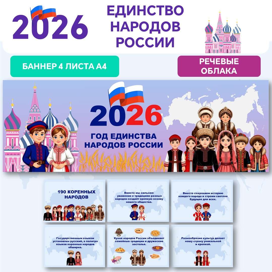 Оформление «Год единства народов России» (2026 год).